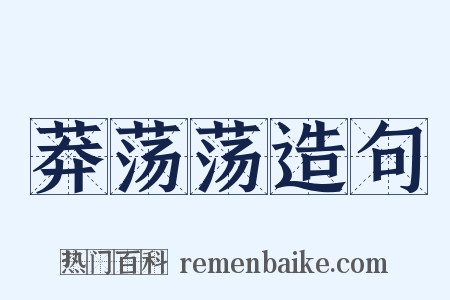 莽荡荡造句是什么意思的图片